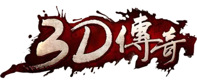 《3D传奇合击版》官方网站